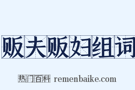 贩夫贩妇组词是什么意思的图片